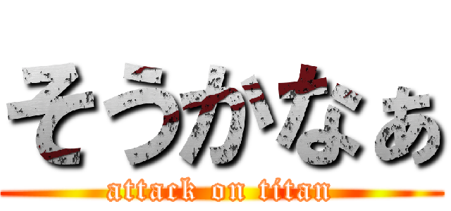 そうかなぁ (attack on titan)