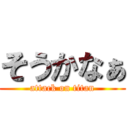 そうかなぁ (attack on titan)