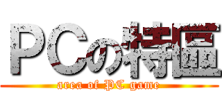 ＰＣの特區 (area of PC game)