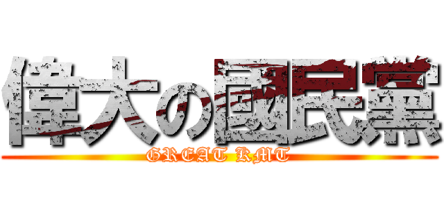 偉大の國民黨 (GREAT KMT)