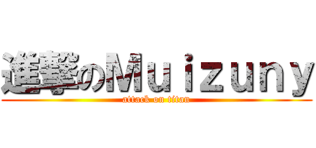 進撃のＭｕｉｚｕｎｙ (attack on titan)
