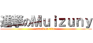 進撃のＭｕｉｚｕｎｙ (attack on titan)