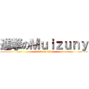 進撃のＭｕｉｚｕｎｙ (attack on titan)