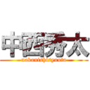 中西秀太 (nakanishisyuuta)