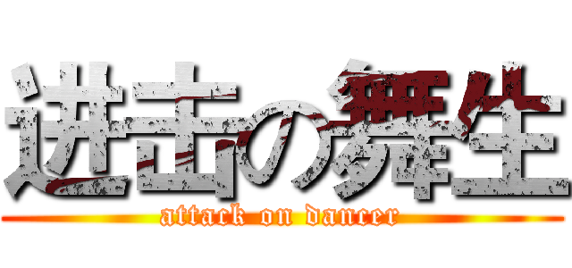 进击の舞生 (attack on dancer)
