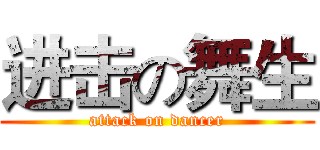 进击の舞生 (attack on dancer)