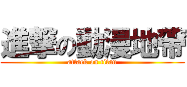 進撃の動漫地帶 (attack on titan)