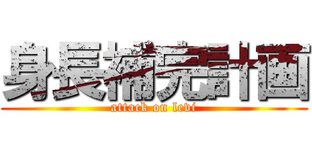 身長補完計画 (attack on levi)