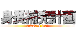 身長補完計画 (attack on levi)