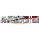 身長補完計画 (attack on levi)