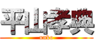 平山孝典 (unko)