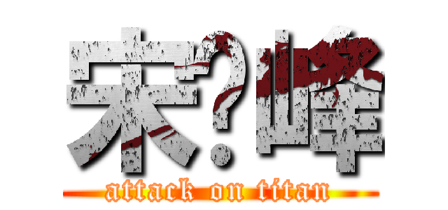 宋泽峰 (attack on titan)