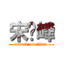 宋泽峰 (attack on titan)