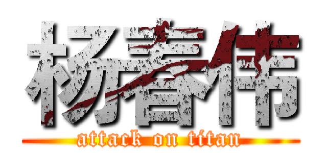 杨春伟 (attack on titan)