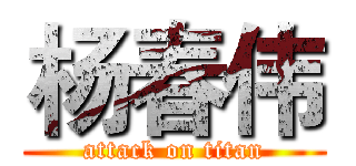 杨春伟 (attack on titan)
