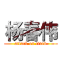杨春伟 (attack on titan)
