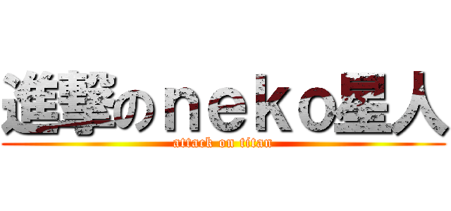 進撃のｎｅｋｏ星人 (attack on titan)