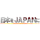 日本をＪＡＰＡＮに (Japan to JAPAN)