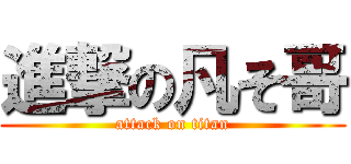 進撃の凡そ哥 (attack on titan)