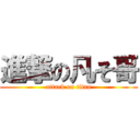 進撃の凡そ哥 (attack on titan)