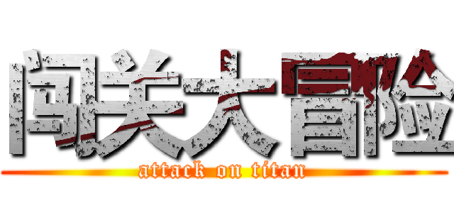 闯关大冒险 (attack on titan)