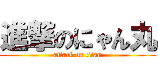進撃のにゃん丸 (attack on titan)