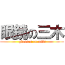 眼鏡の三木 ( glasses on miki)