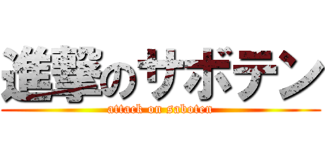 進撃のサボテン (attack on saboten)