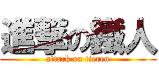 進撃の鐵人 (attack on tieren)