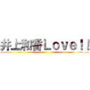 井上和香Ｌｏｖｅ！！ ()