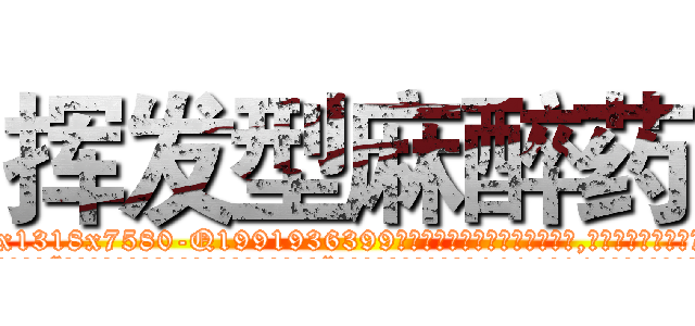 挥发型麻醉药 (挥发型麻醉药【电.话156x1318x7580-Q1991936399鑫宏药业】我们做的是长期生意,靠的是老客户长期支持
参考消息网2月20日报道 韩媒称，“剩女多、离婚率高的城市，房价一定会上涨。”这是中国经济学家金岩石2016年12月参加在上海举行的房地产相关论坛时说的话。
)