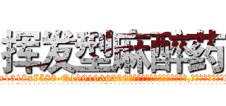 挥发型麻醉药 (挥发型麻醉药【电.话156x1318x7580-Q1991936399鑫宏药业】我们做的是长期生意,靠的是老客户长期支持
参考消息网2月20日报道 韩媒称，“剩女多、离婚率高的城市，房价一定会上涨。”这是中国经济学家金岩石2016年12月参加在上海举行的房地产相关论坛时说的话。
)