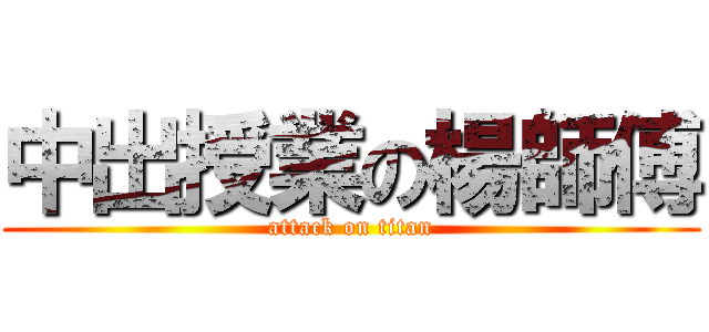 中出授業の楊師傅 (attack on titan)