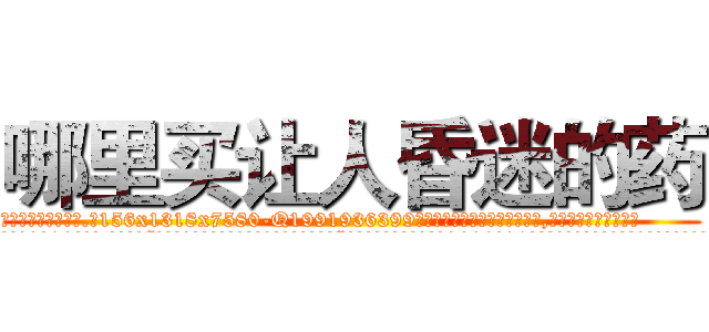 哪里买让人昏迷的药 (哪里买让人昏迷的药【电.话156x1318x7580-Q1991936399鑫宏药业】我们做的是长期生意,靠的是老客户长期支持
参考消息网2月20日报道 韩媒称，“剩女多、离婚率高的城市，房价一定会上涨。”这是中国经济学家金岩石2016年12月参加在上海举行的房地产相关论坛时说的话。
)