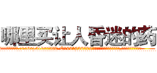 哪里买让人昏迷的药 (哪里买让人昏迷的药【电.话156x1318x7580-Q1991936399鑫宏药业】我们做的是长期生意,靠的是老客户长期支持
参考消息网2月20日报道 韩媒称，“剩女多、离婚率高的城市，房价一定会上涨。”这是中国经济学家金岩石2016年12月参加在上海举行的房地产相关论坛时说的话。
)