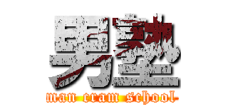 男塾 (man cram school)