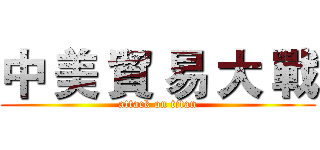 中 美 貿 易 大 戰 (attack on titan)
