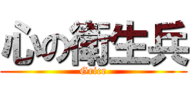 心の衛生兵 (Grice)