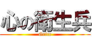 心の衛生兵 (Grice)