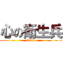 心の衛生兵 (Grice)