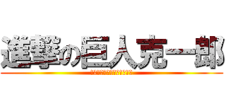 進撃の巨人克一郎 (ＨＡＰＰＹＢＩＲＴＨＤＡＹ)