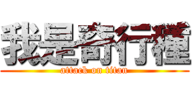 我是奇行種 (attack on titan)
