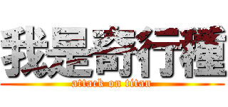 我是奇行種 (attack on titan)
