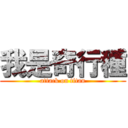 我是奇行種 (attack on titan)