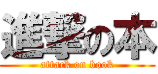進撃の本 (attack on book)