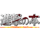 進撃の本 (attack on book)