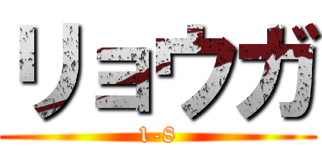 リョウガ (1-8)