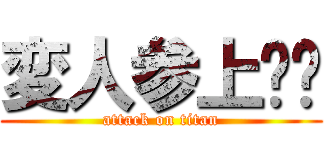 変人参上‼︎ (attack on titan)