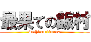 最果ての飯村 (bochi on iimura)