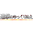 進撃のゆっくりぬえ (yukkuri   nue)